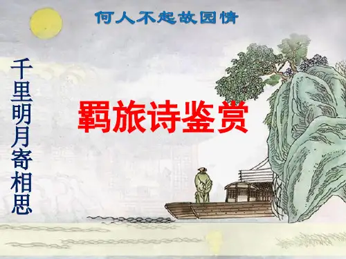 羁旅行役类诗歌鉴赏