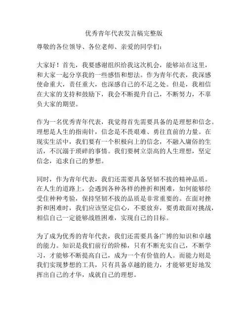 优秀青年代表发言稿完整版