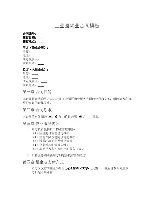 工业园物业合同模板