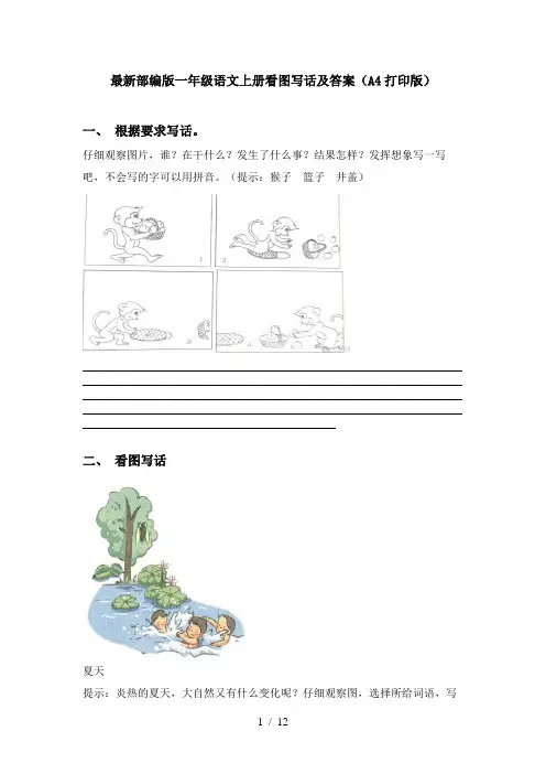 最新部编版一年级语文上册看图写话及答案(A4打印版)