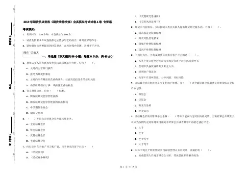 2019年期货从业资格《期货法律法规》全真模拟考试试卷A卷 含答案
