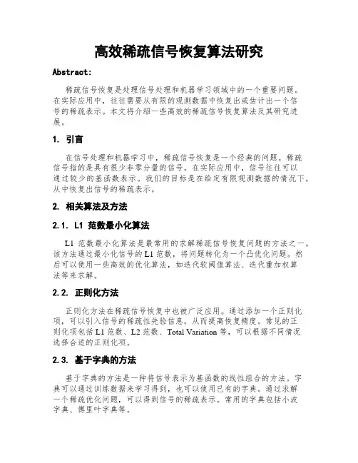 高效稀疏信号恢复算法研究