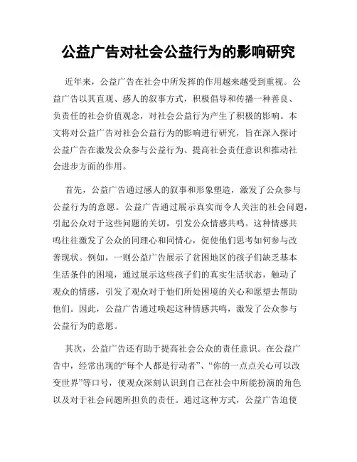 公益广告对社会公益行为的影响研究
