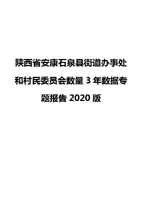 陕西省安康石泉县街道办事处和村民委员会数量3年数据专题报告2020版