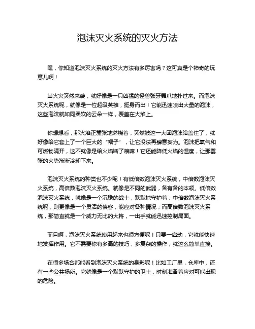 泡沫灭火系统的灭火方法