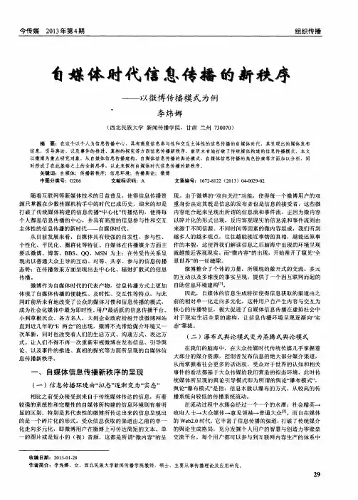 自媒体时代信息传播的新秩序——以微博传播模式为例