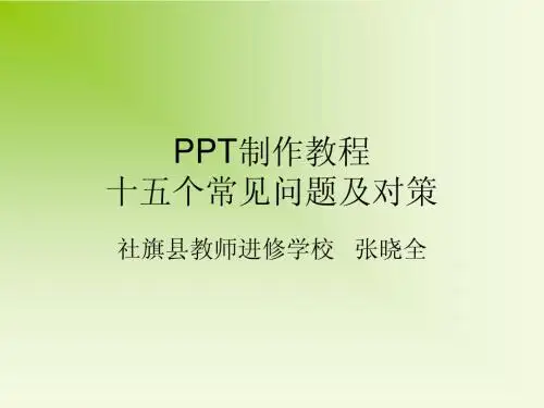 PPT制作教程：十五个常见问题及对策