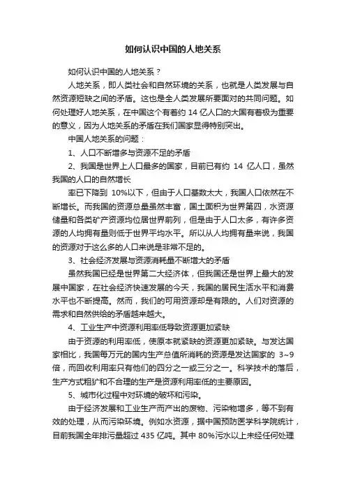 如何认识中国的人地关系