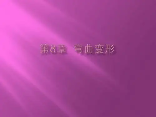 08第八章  弯曲变形