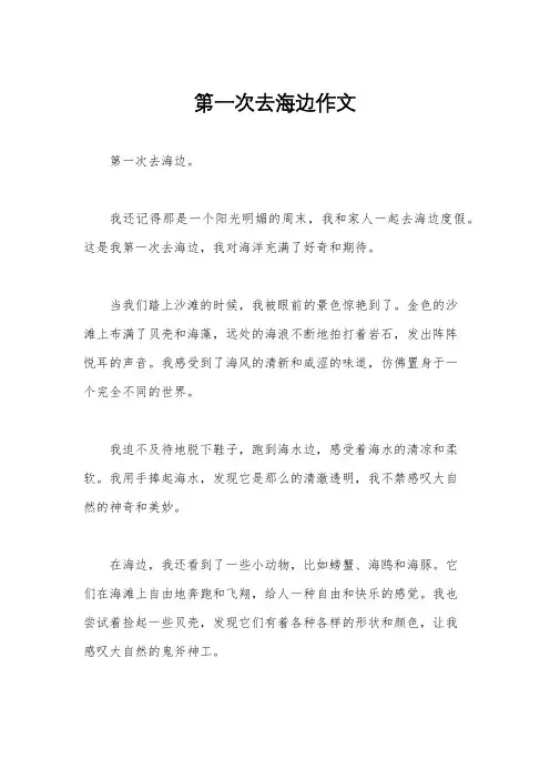 第一次去海边作文