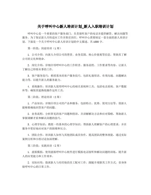 关于呼叫中心新人培训计划_新人入职培训计划