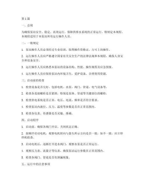 泵站运行操作规程内容(3篇)