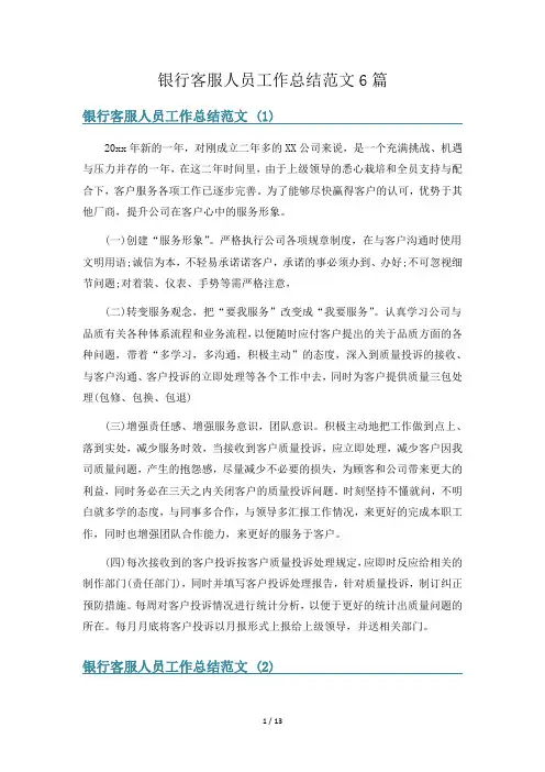 银行客服人员工作总结范文6篇