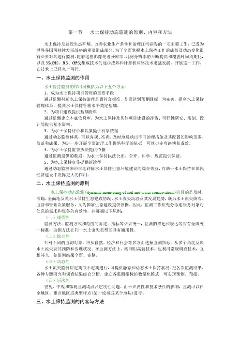第一节水土保持动态监测的原则、内容和方法