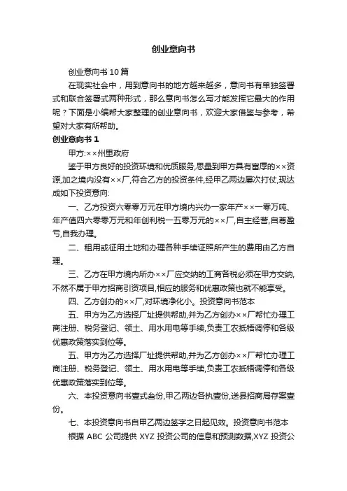 创业意向书