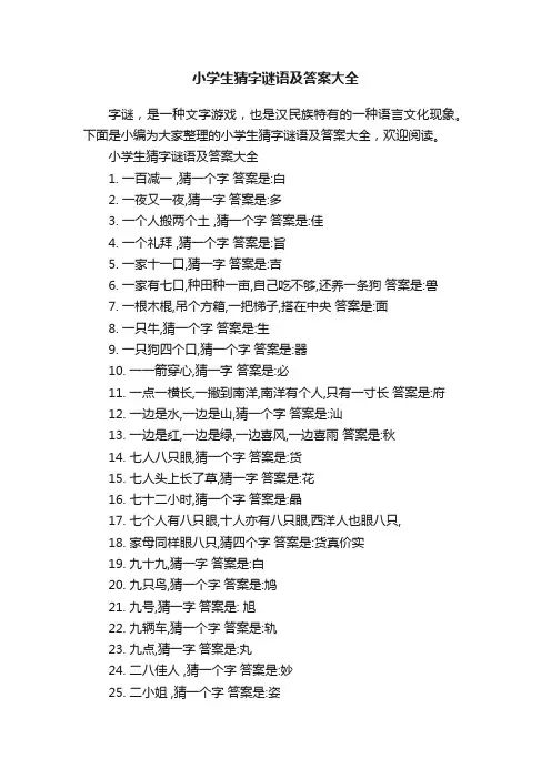小学生猜字谜语及答案大全