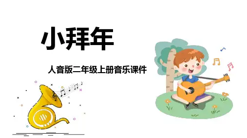 《小拜年》精品课件1