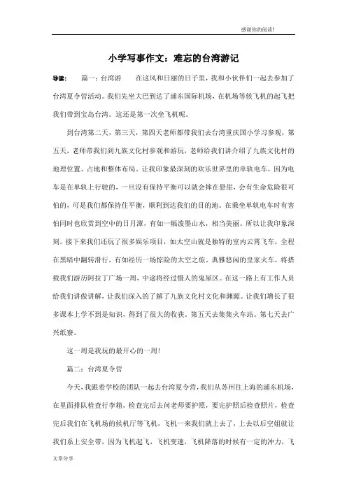 小学写事作文：难忘的台湾游记