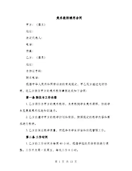 美术教师聘用合同（3篇）