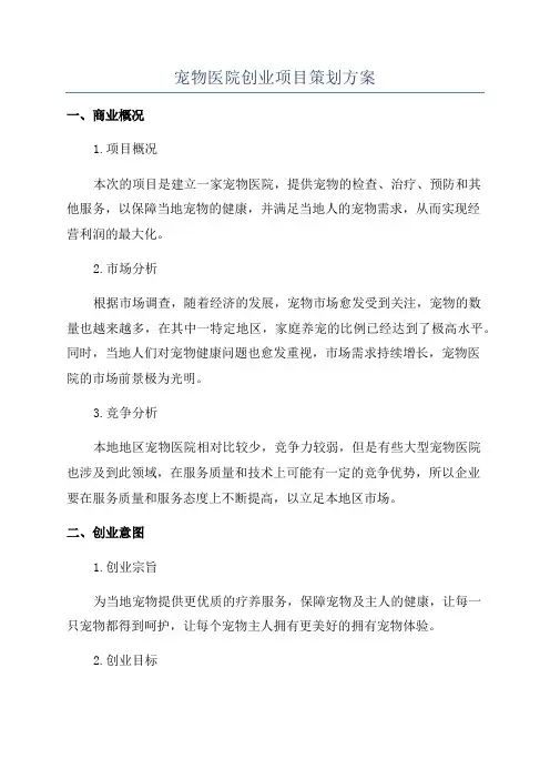 宠物医院创业项目策划方案