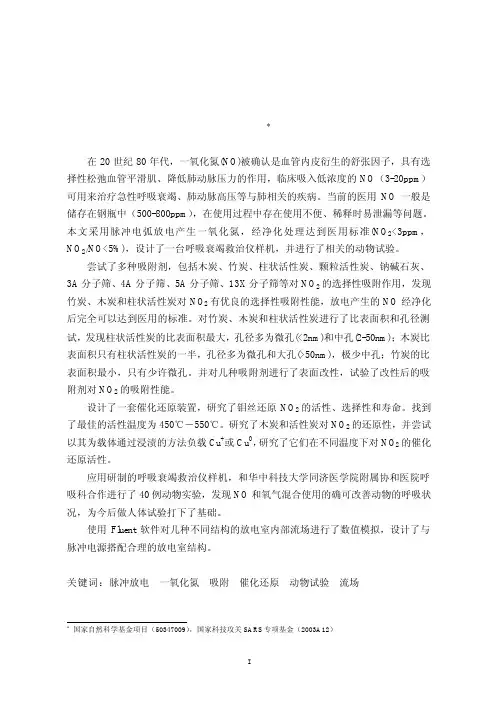 脉冲放电产生医用一氧化氮混合气中二氧化氮的去除方法研究
