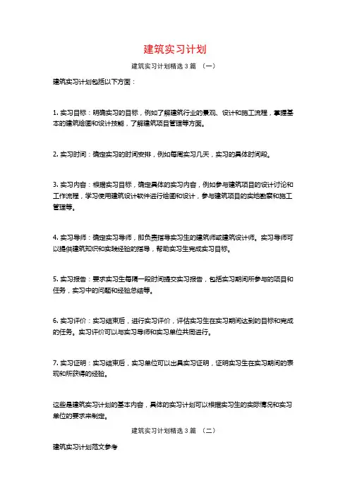 建筑实习计划3篇