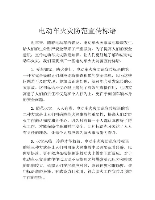 电动车火灾防范宣传标语