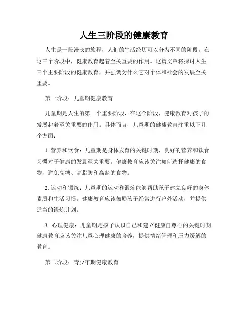 人生三阶段的健康教育