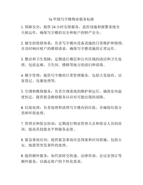 5a甲级写字楼物业服务标准