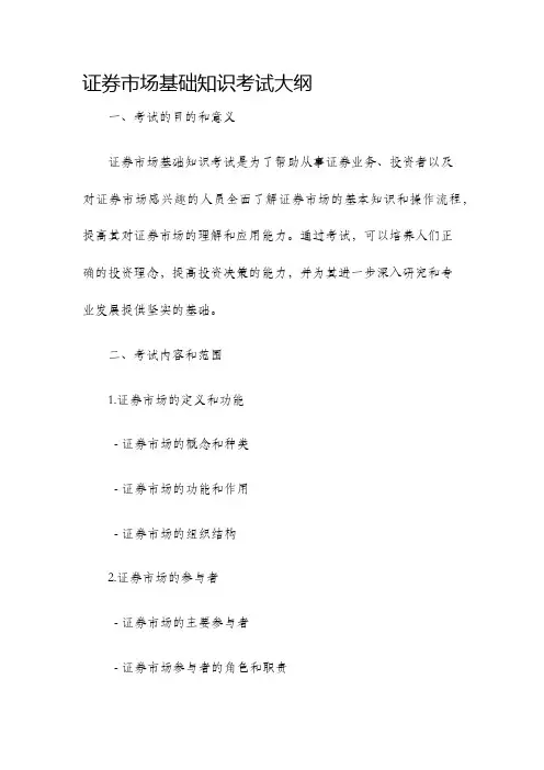 证券市场基础知识考试大纲