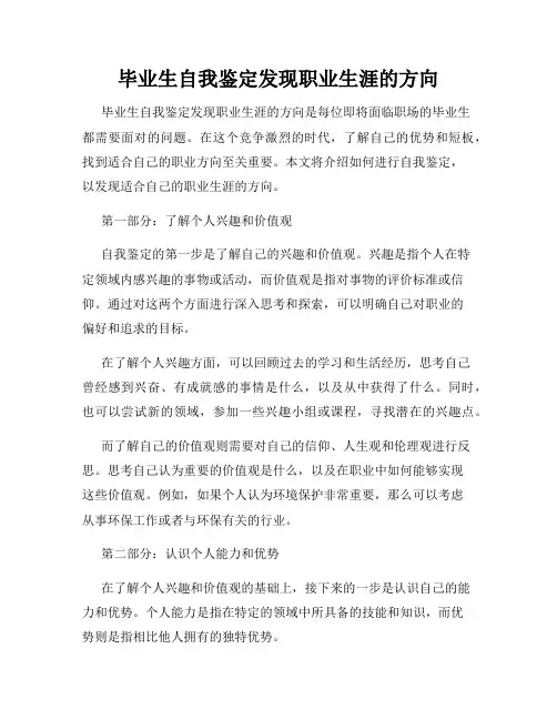 毕业生自我鉴定发现职业生涯的方向