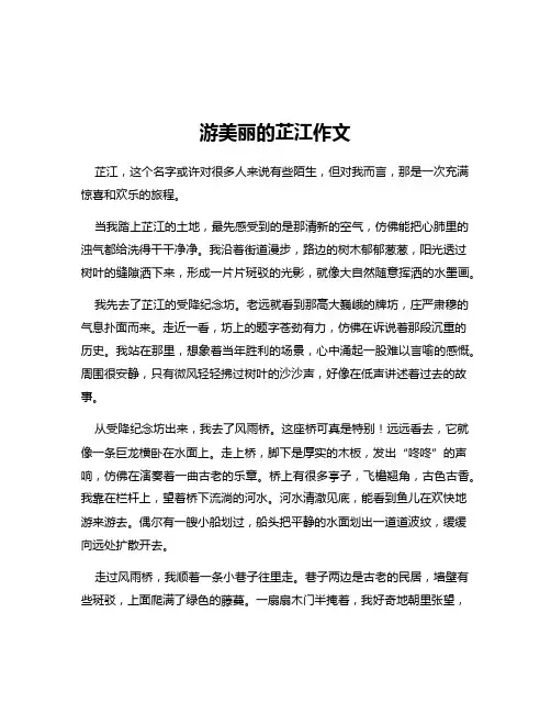 游美丽的芷江作文