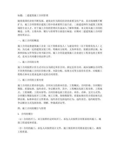 二建建筑施工合同管理