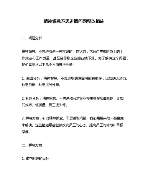 精神懈怠不思进取问题整改措施