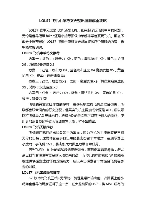 LOLS7飞机中单符文天赋出装顺序全攻略