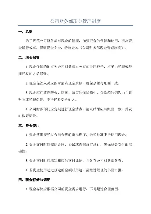 公司财务部现金管理制度