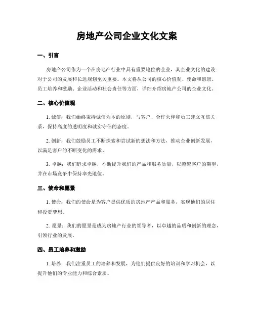 房地产公司企业文化文案