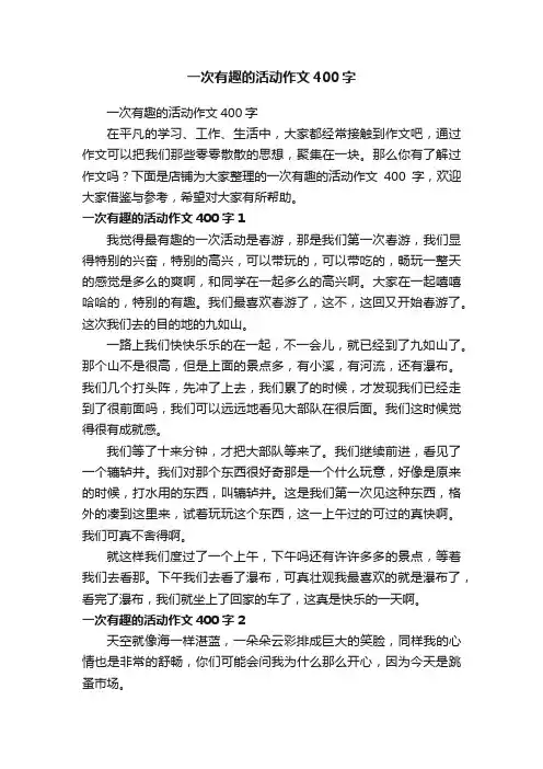 一次有趣的活动作文400字