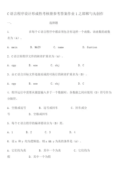 电大C语言程序设计形成性考核册答案(1-4)