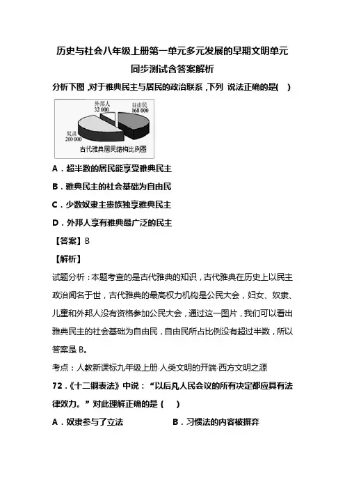 历史与社会八年级上册第一单元多元发展的早期文明单元同步测试含答案解析(166)