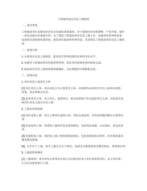 工程建设项目信息上报制度