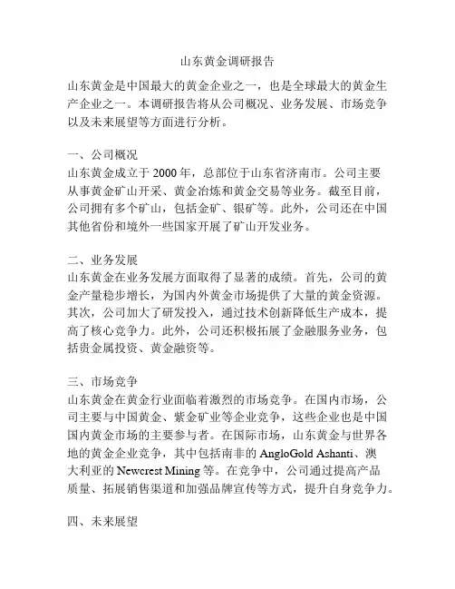 山东黄金调研报告