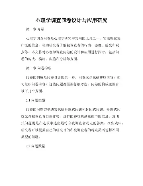 心理学调查问卷设计与应用研究