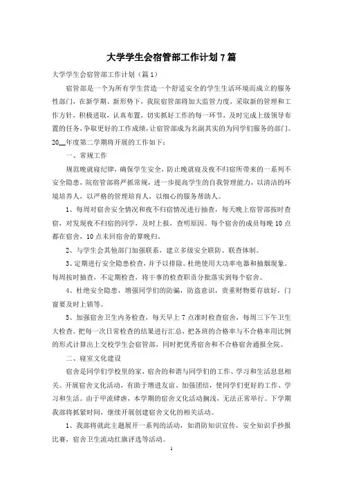 大学学生会宿管部工作计划7篇