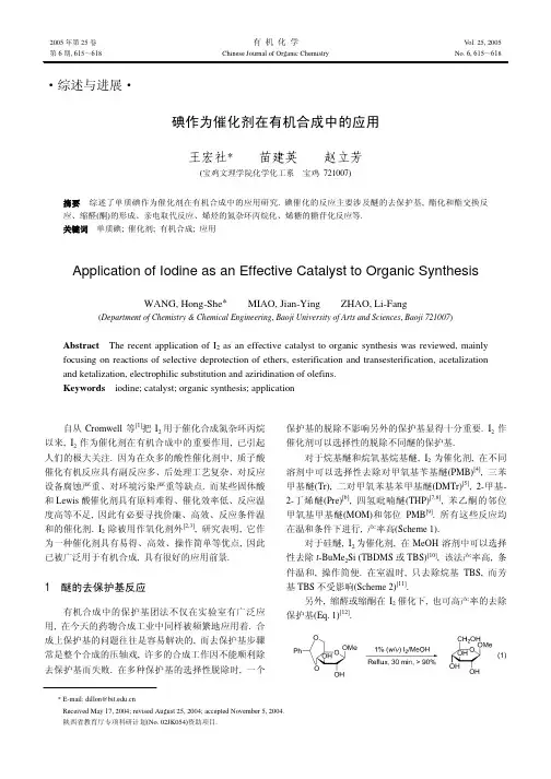 碘作为催化剂在有机合成中的应用