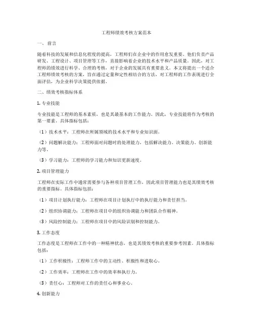 工程师绩效考核方案范本