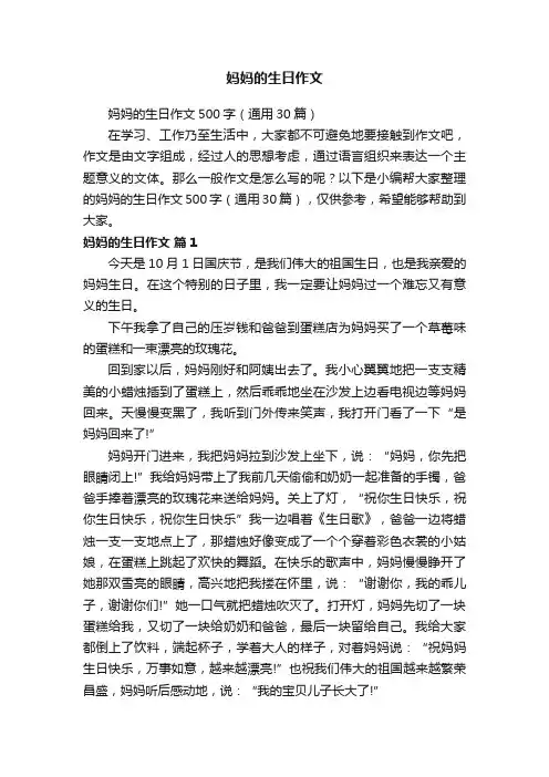 妈妈的生日作文500字（通用30篇）