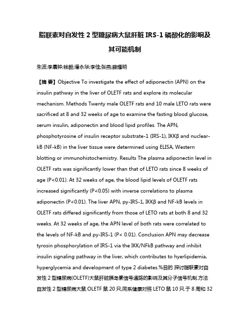 脂联素对自发性2型糖尿病大鼠肝脏IRS-1磷酸化的影响及其可能机制