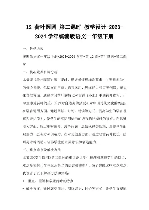 12荷叶圆圆第二课时教学设计-2023-2024学年统编版语文一年级下册
