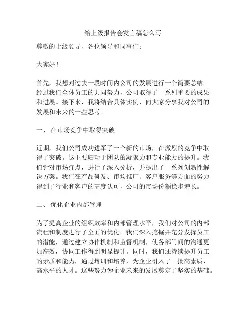 给上级报告会发言稿怎么写